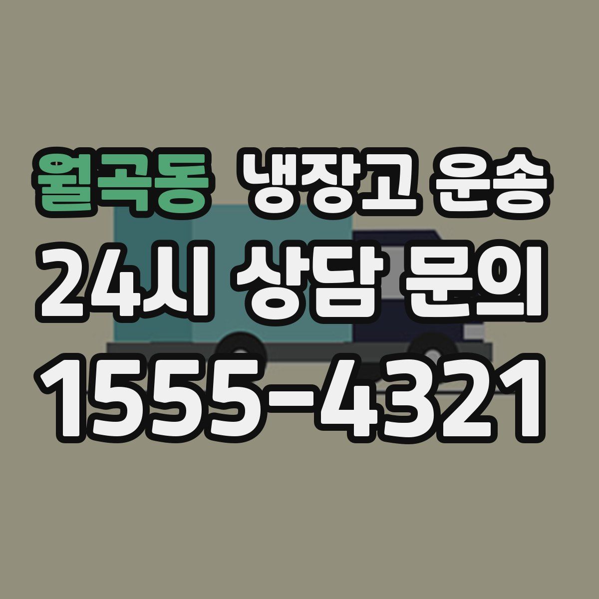 월곡동 냉장고 운송