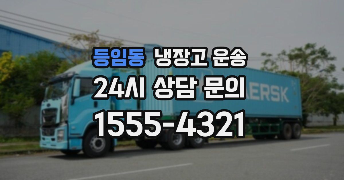 등임동 냉장고 운송