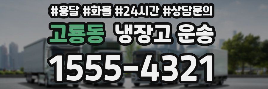 고룡동 냉장고 운송