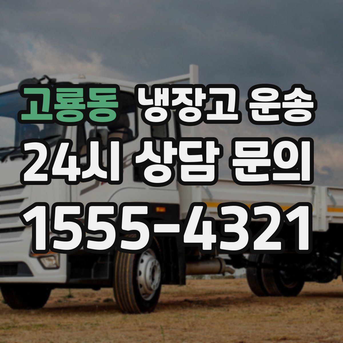 고룡동 냉장고 운송