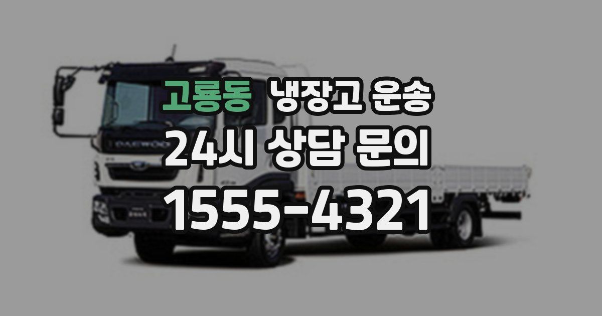고룡동 냉장고 운송