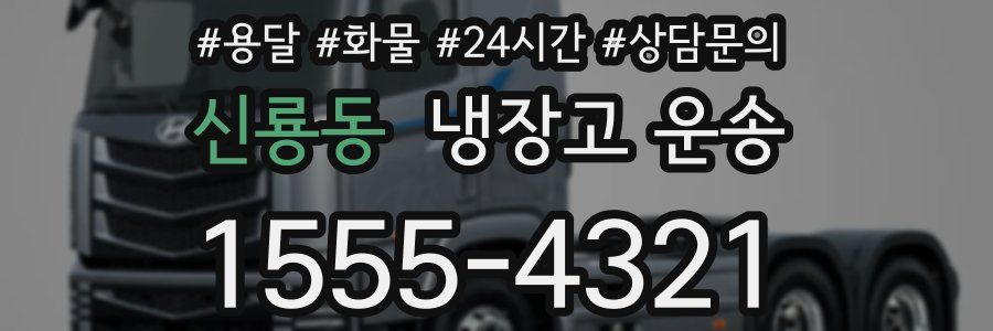 신룡동 냉장고 운송