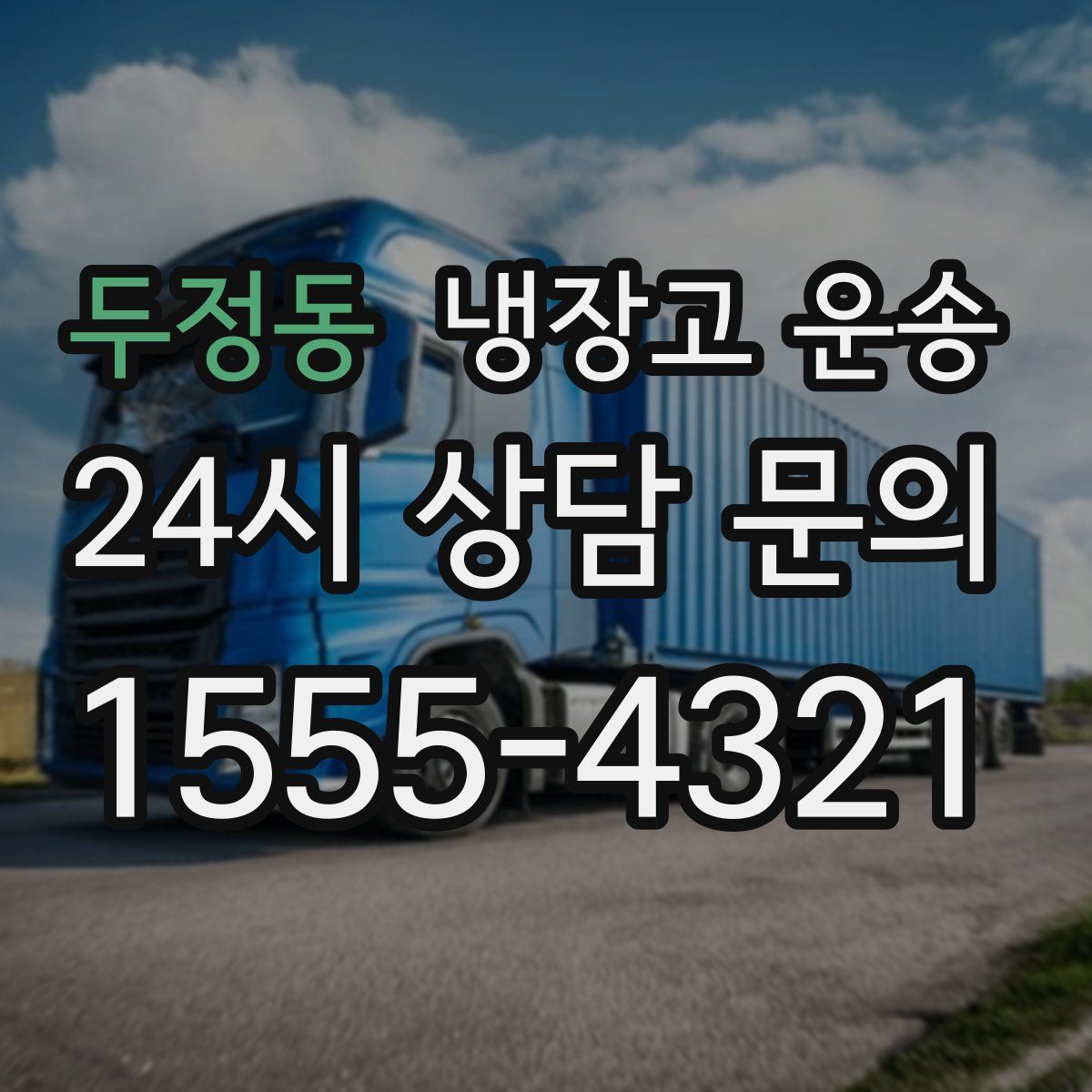 두정동 냉장고 운송