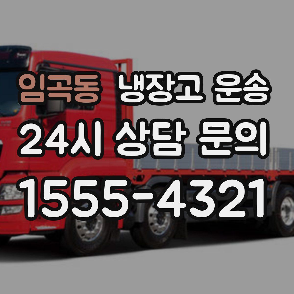 임곡동 냉장고 운송