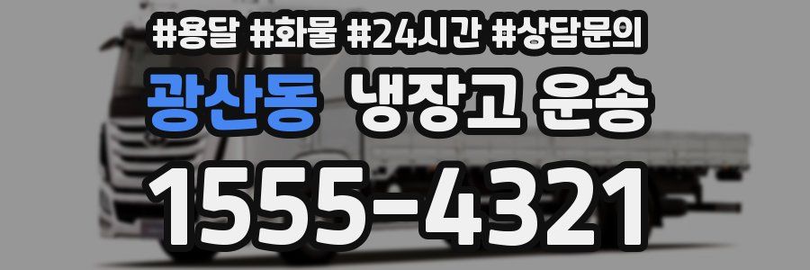광산동 냉장고 운송