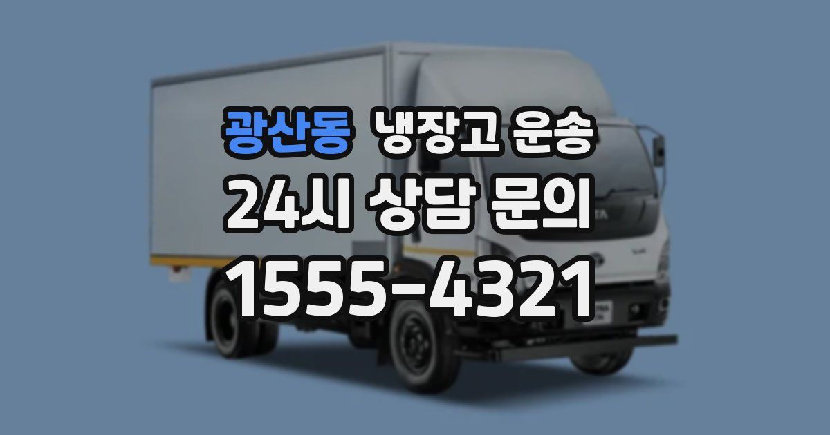 광산동 냉장고 운송