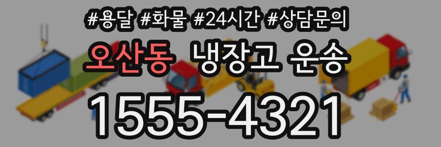 오산동 냉장고 운송