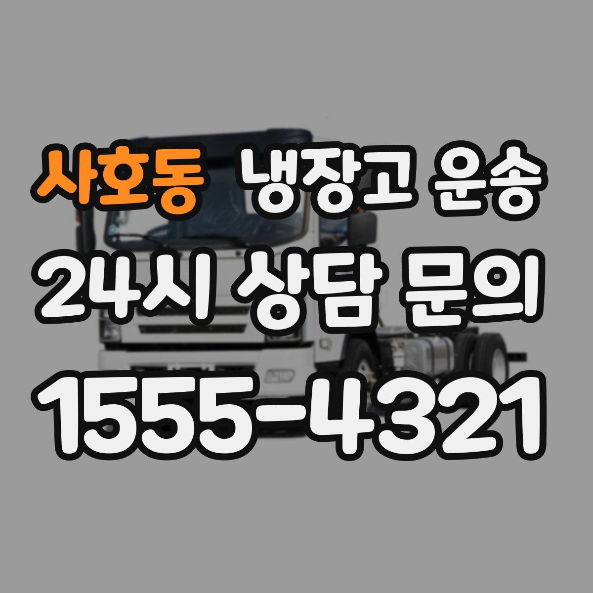 사호동 냉장고 운송