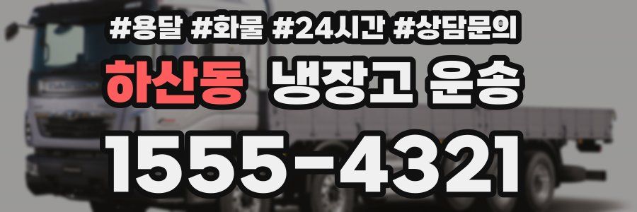 하산동 냉장고 운송