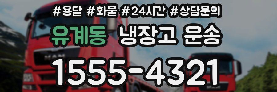 유계동 냉장고 운송