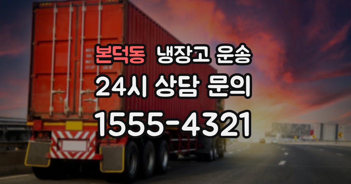 본덕동 냉장고 운송