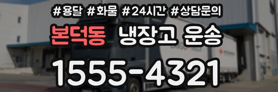 본덕동 냉장고 운송