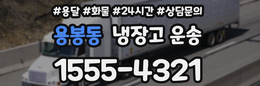 용봉동 냉장고 운송