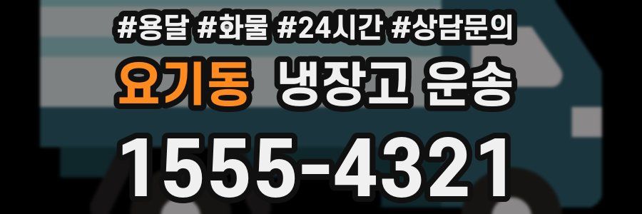 요기동 냉장고 운송
