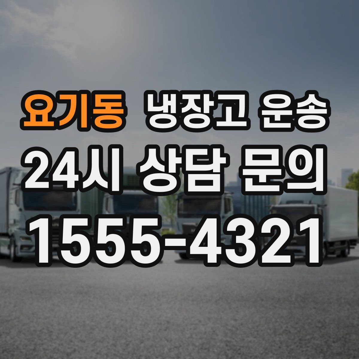 요기동 냉장고 운송