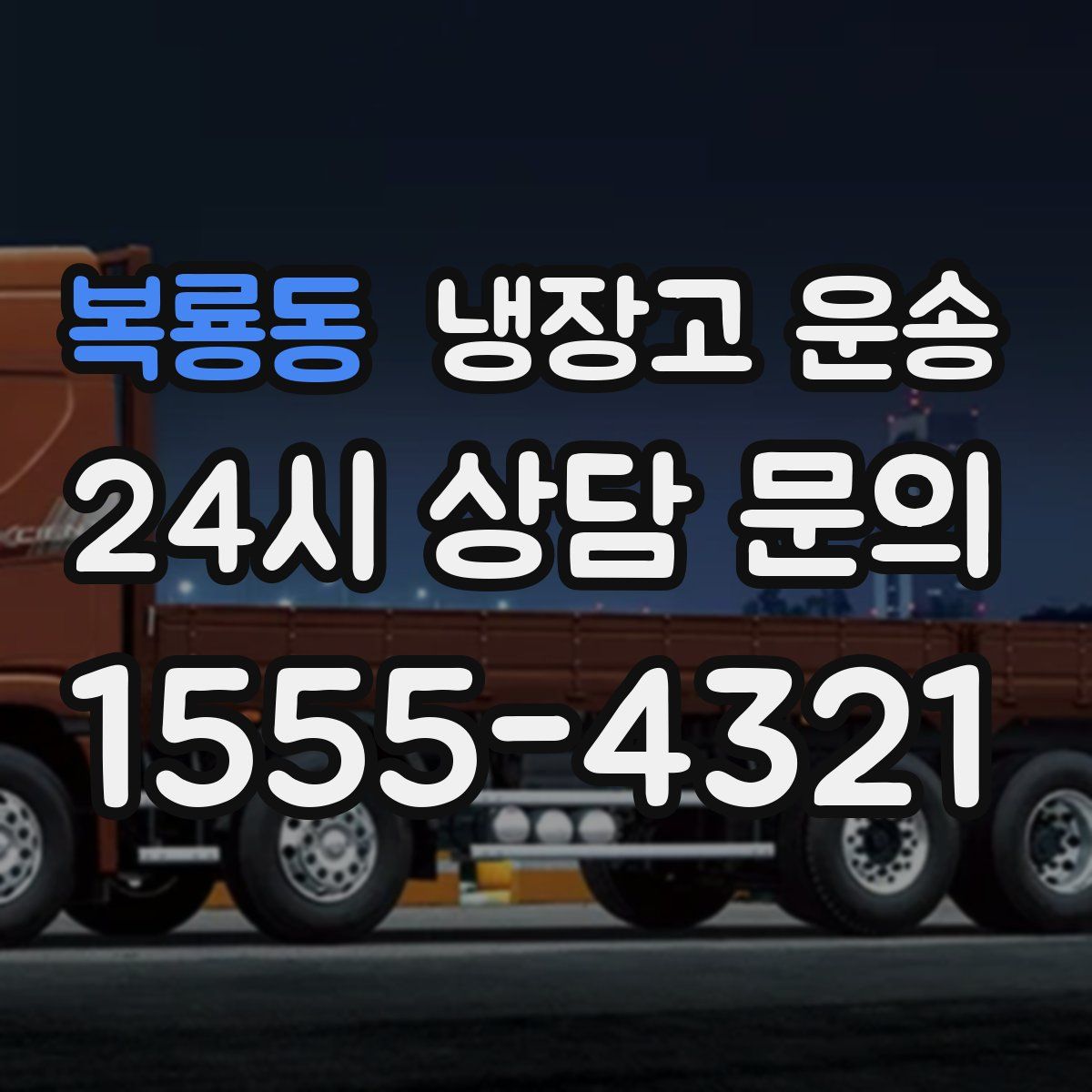 복룡동 냉장고 운송