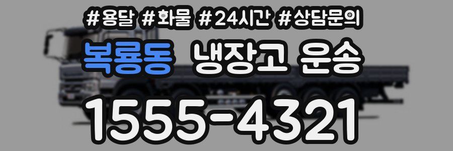 복룡동 냉장고 운송
