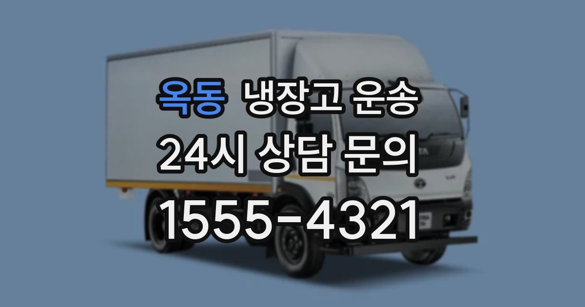 옥동 냉장고 운송