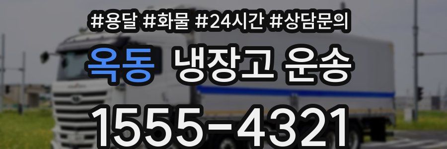 옥동 냉장고 운송