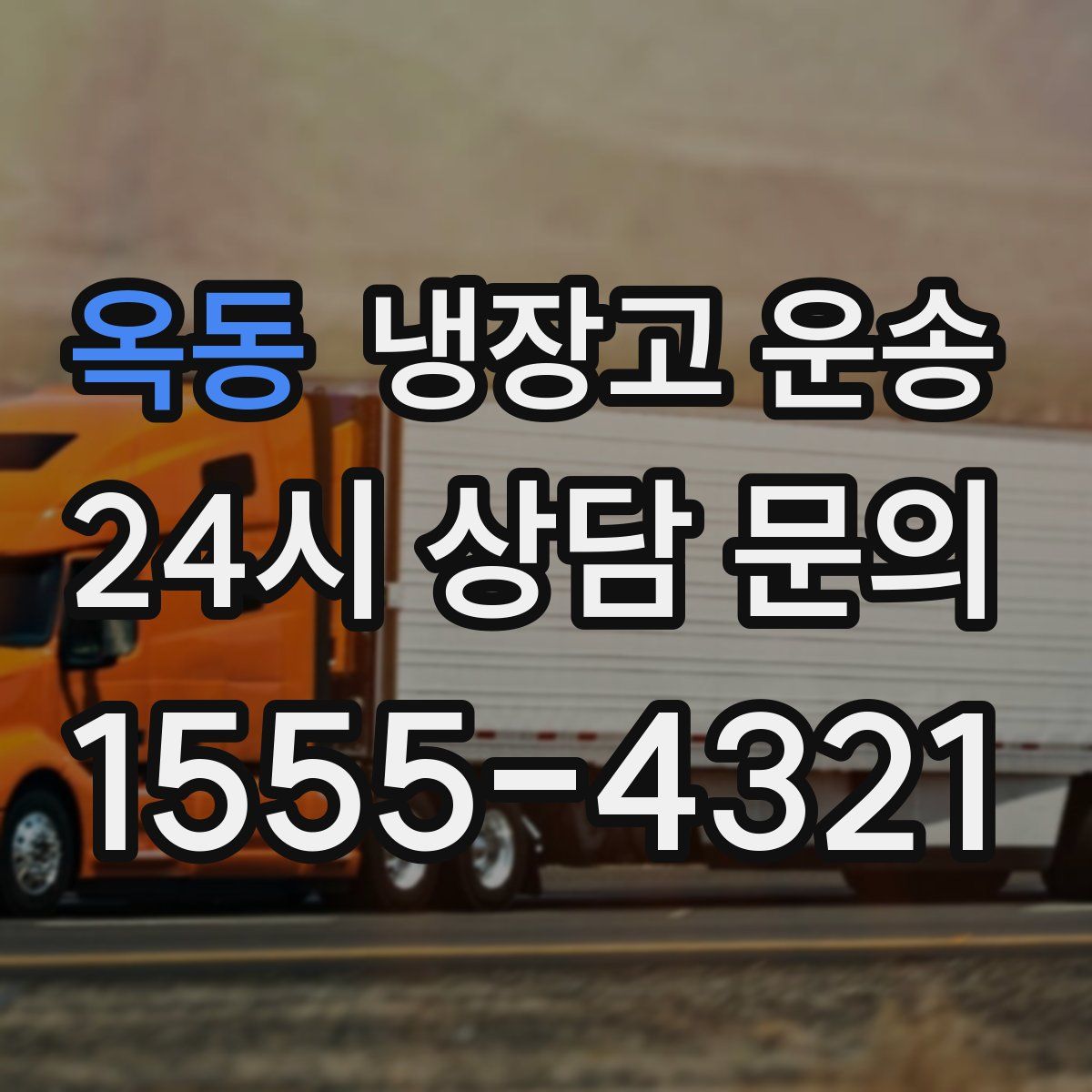 옥동 냉장고 운송