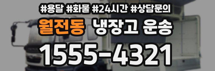 월전동 냉장고 운송