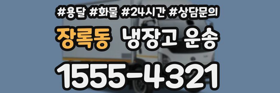 장록동 냉장고 운송