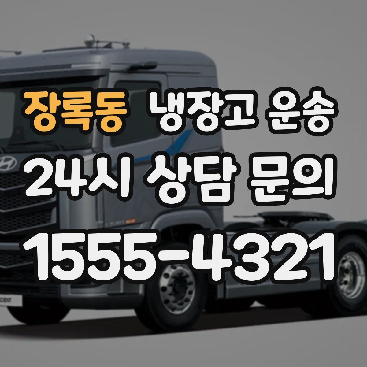 장록동 냉장고 운송