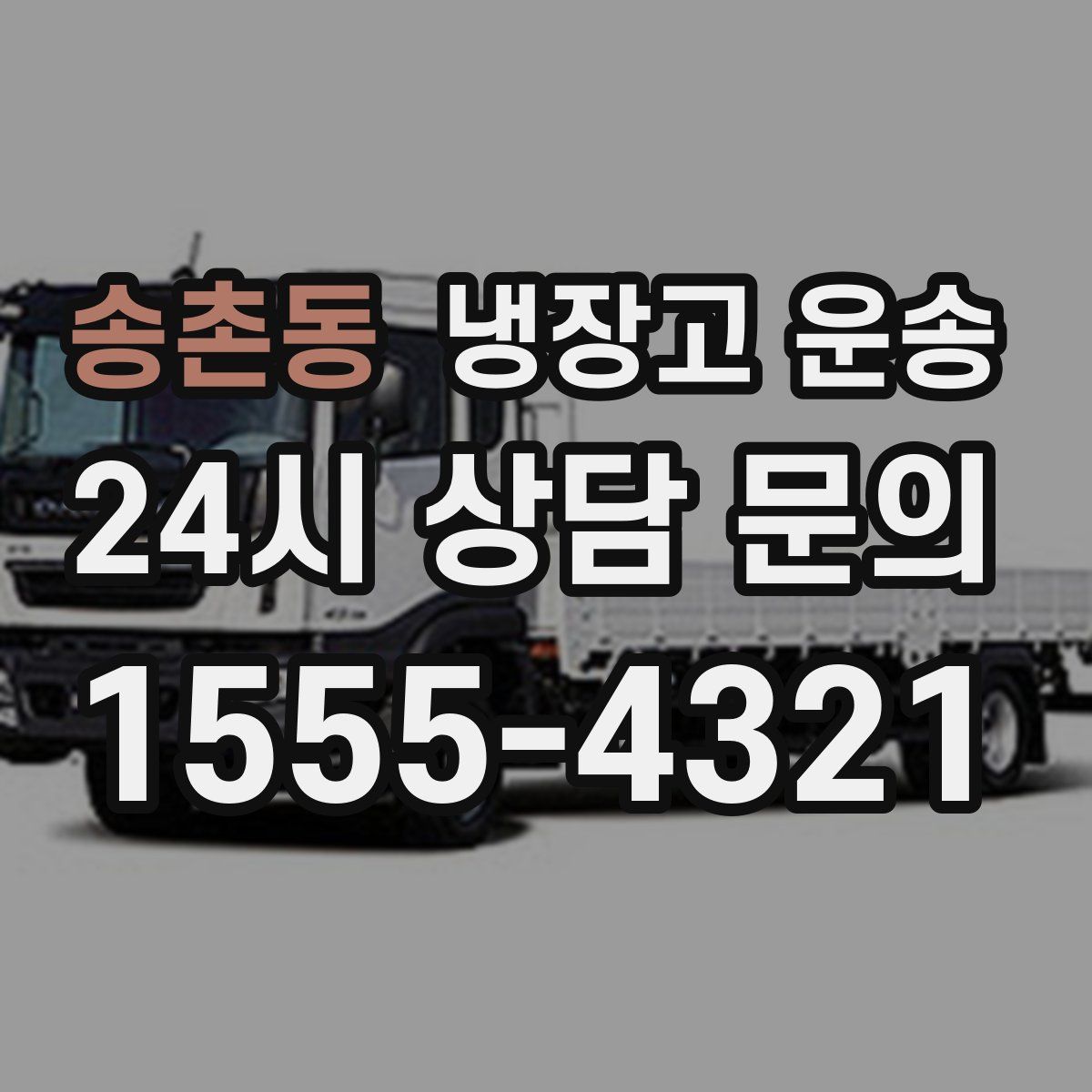 송촌동 냉장고 운송