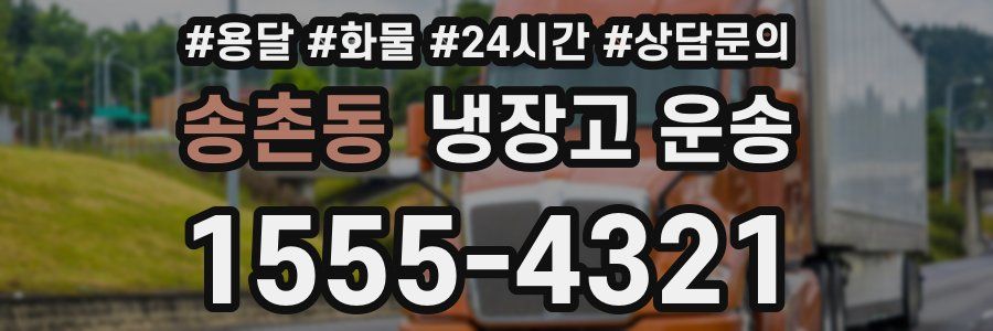 송촌동 냉장고 운송