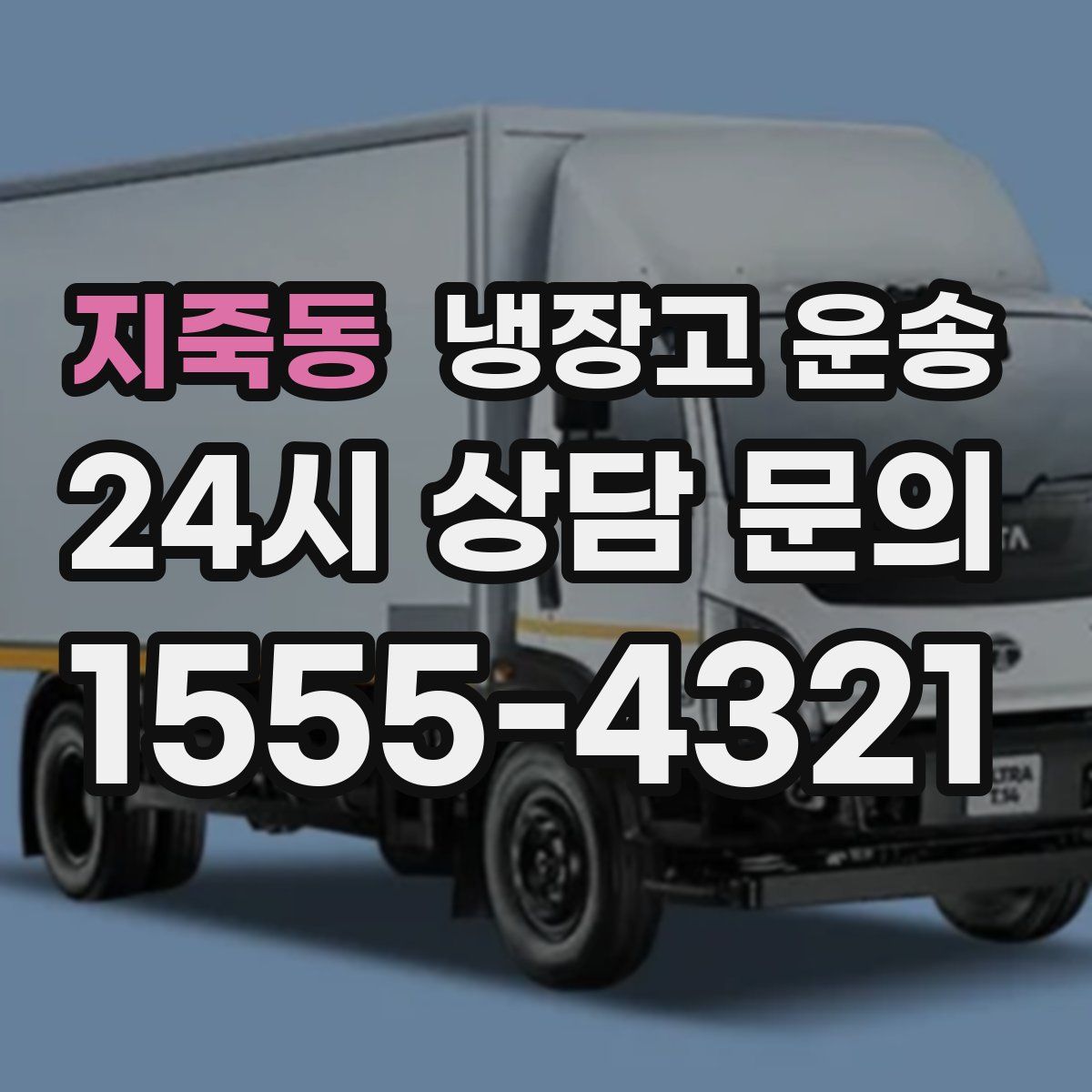 지죽동 냉장고 운송