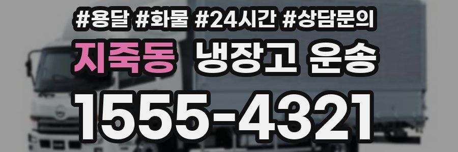 지죽동 냉장고 운송
