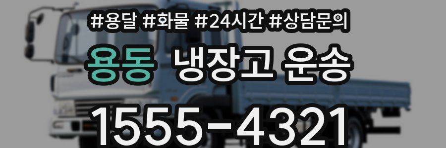 용동 냉장고 운송