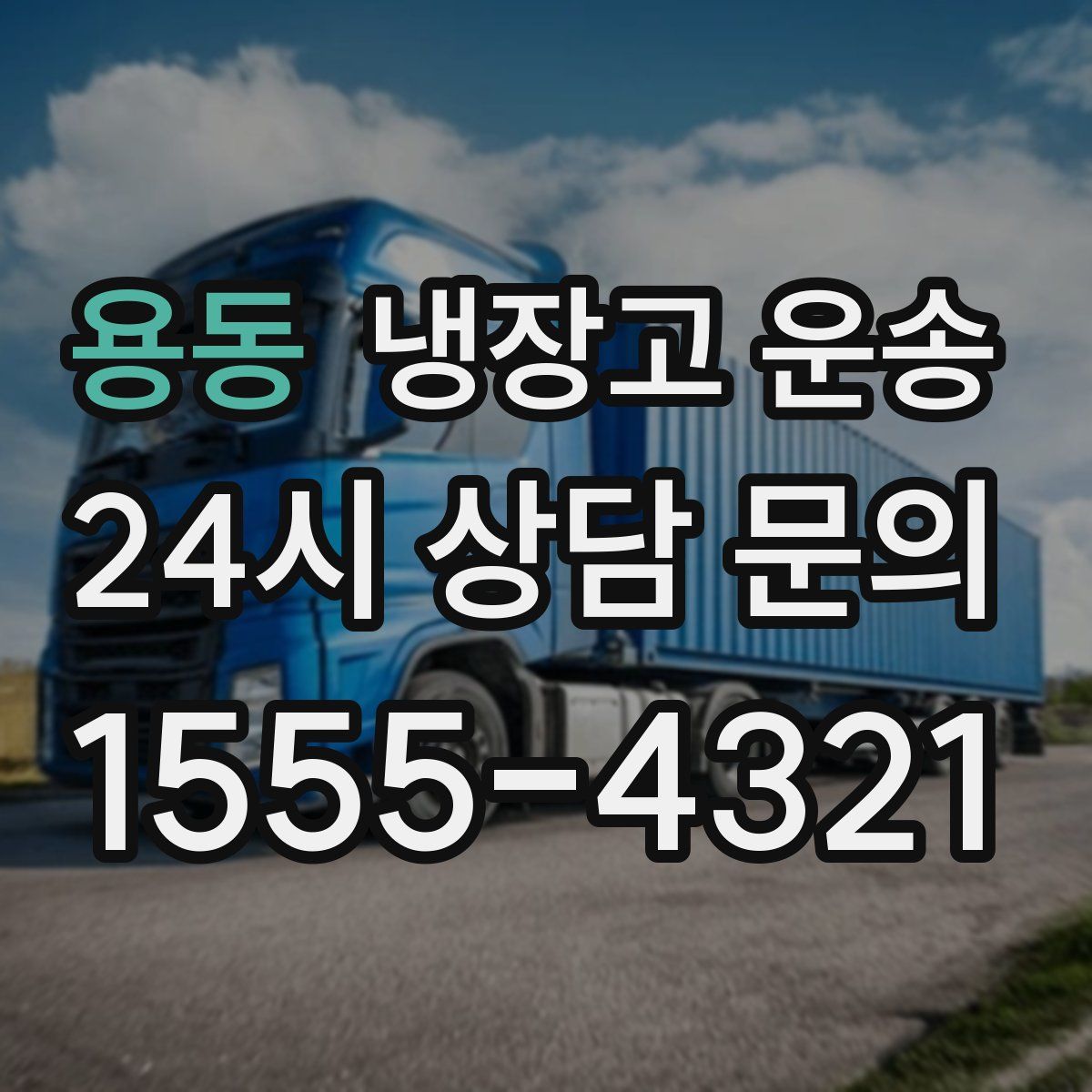 용동 냉장고 운송