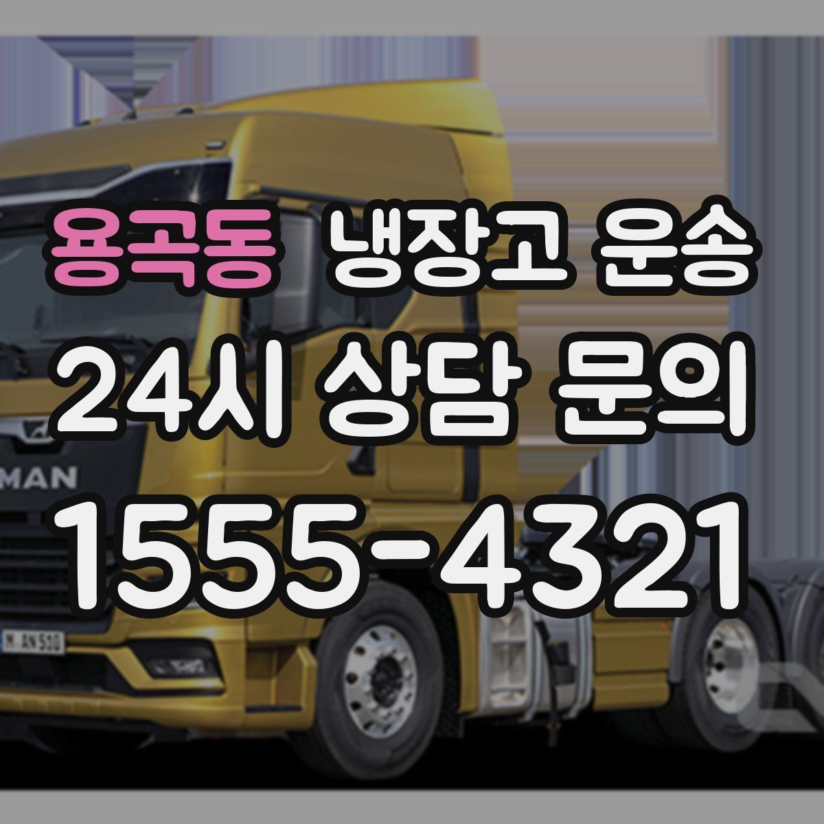 용곡동 냉장고 운송