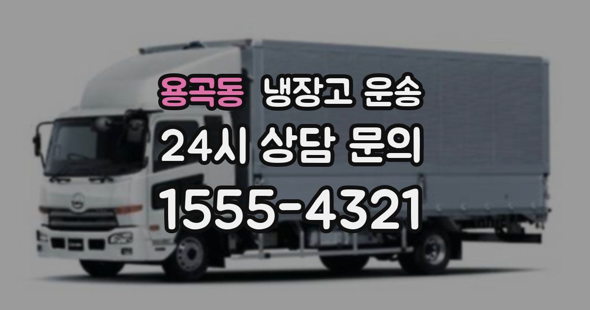 용곡동 냉장고 운송