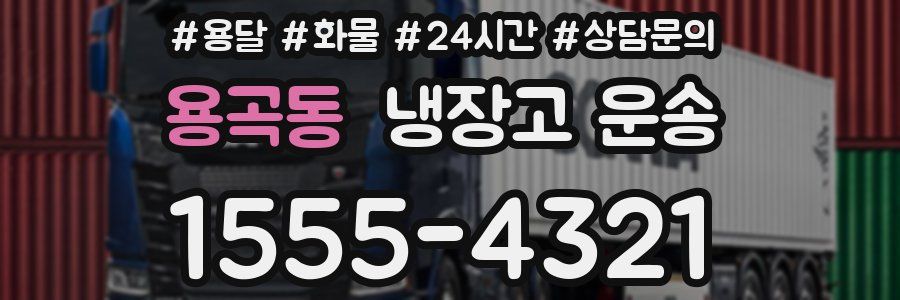 용곡동 냉장고 운송