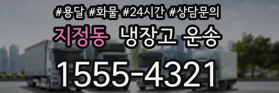 지정동 냉장고 운송