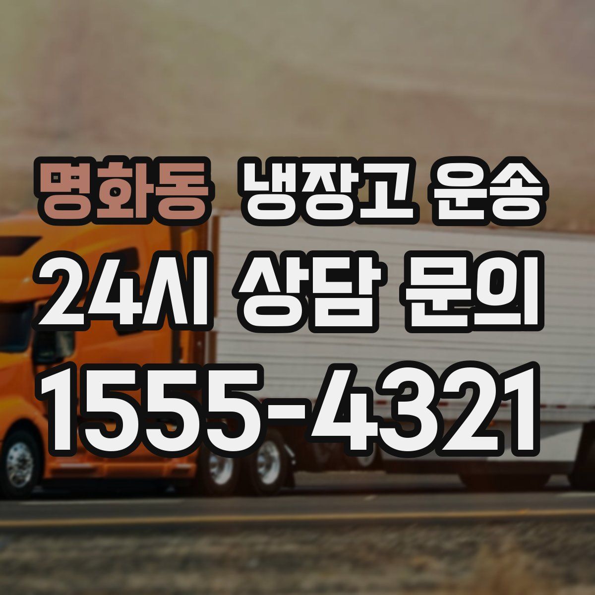 명화동 냉장고 운송