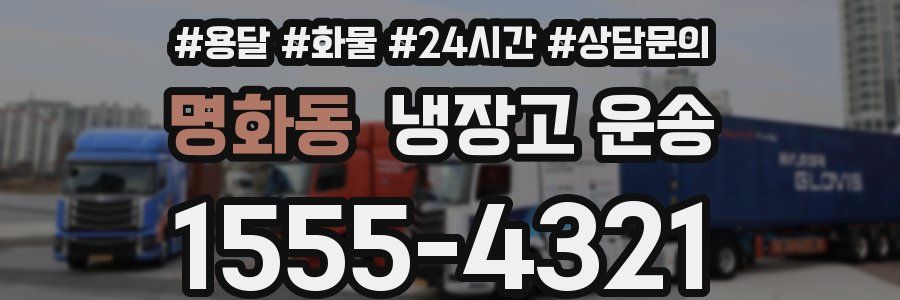 명화동 냉장고 운송