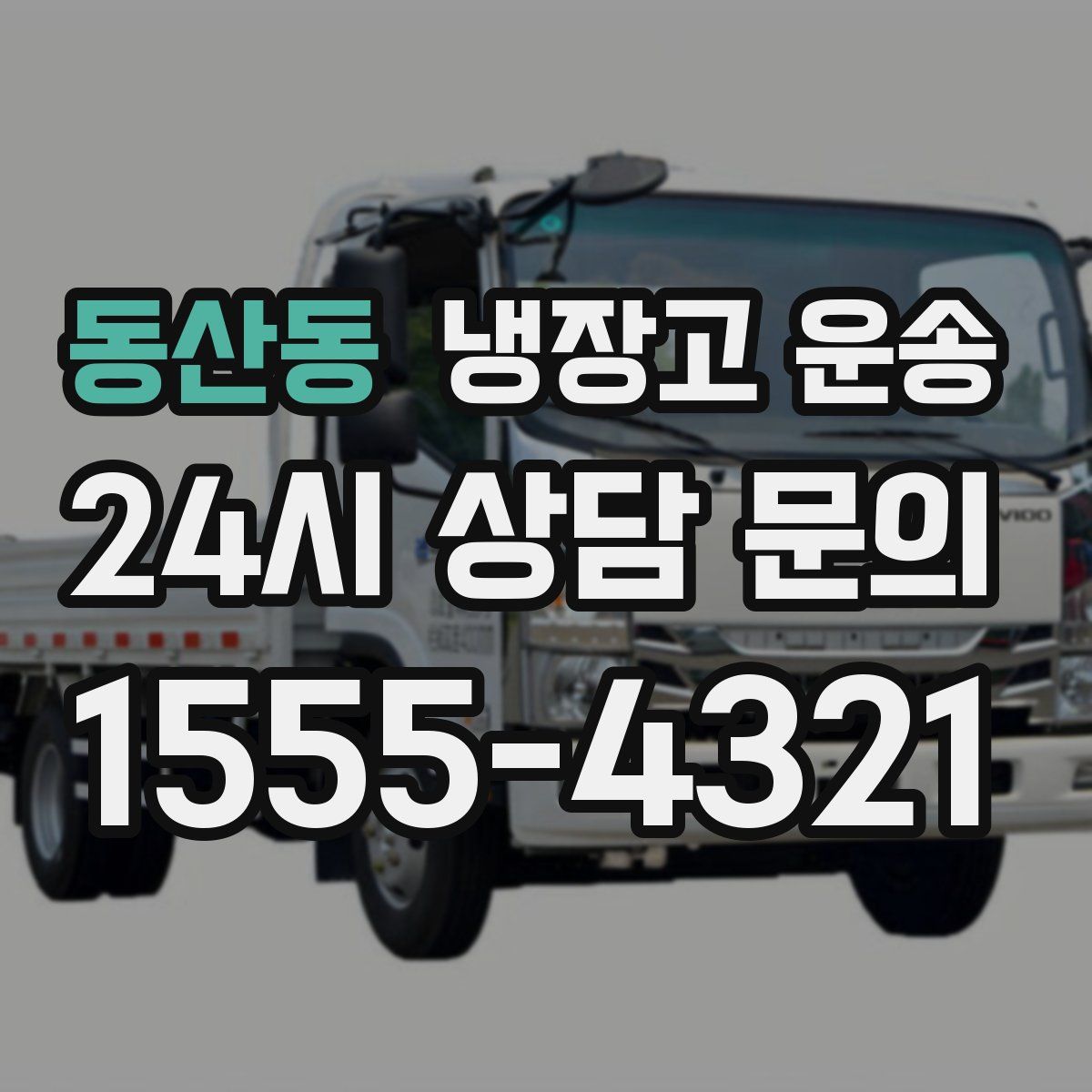 동산동 냉장고 운송