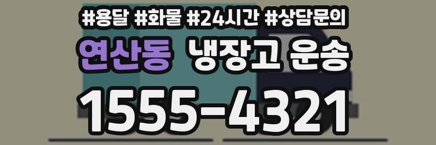 연산동 냉장고 운송