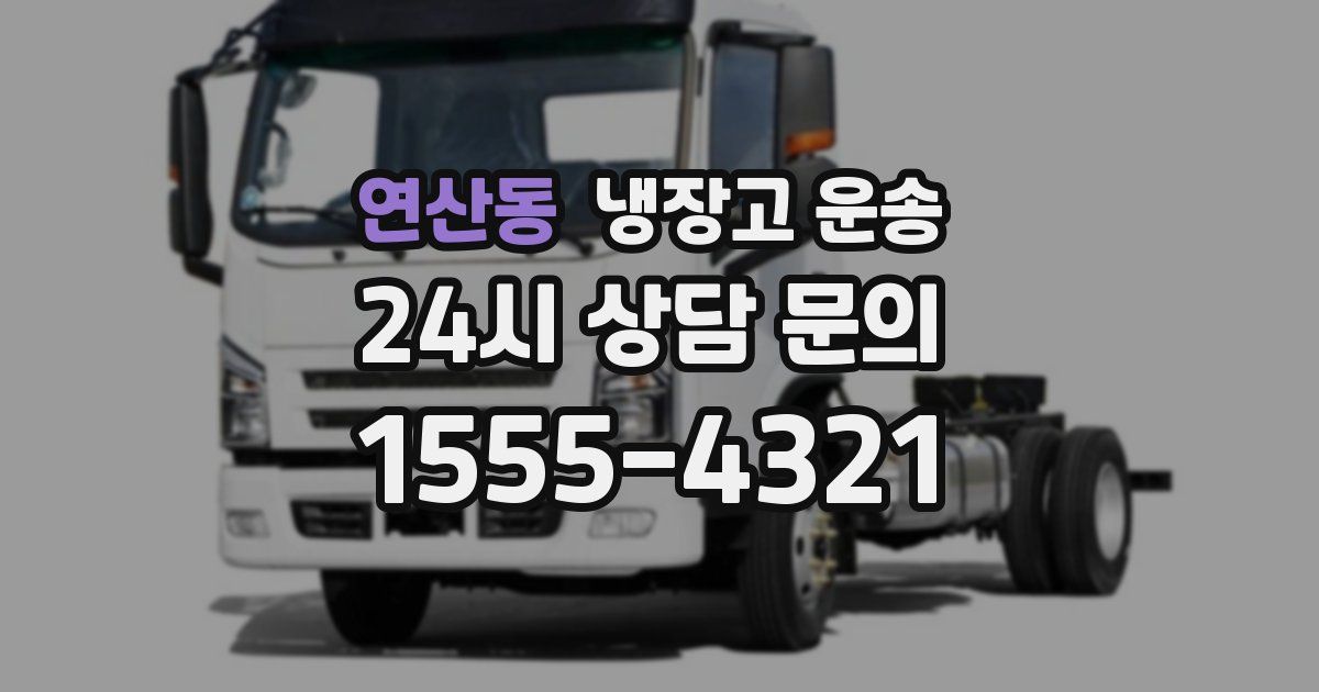연산동 냉장고 운송