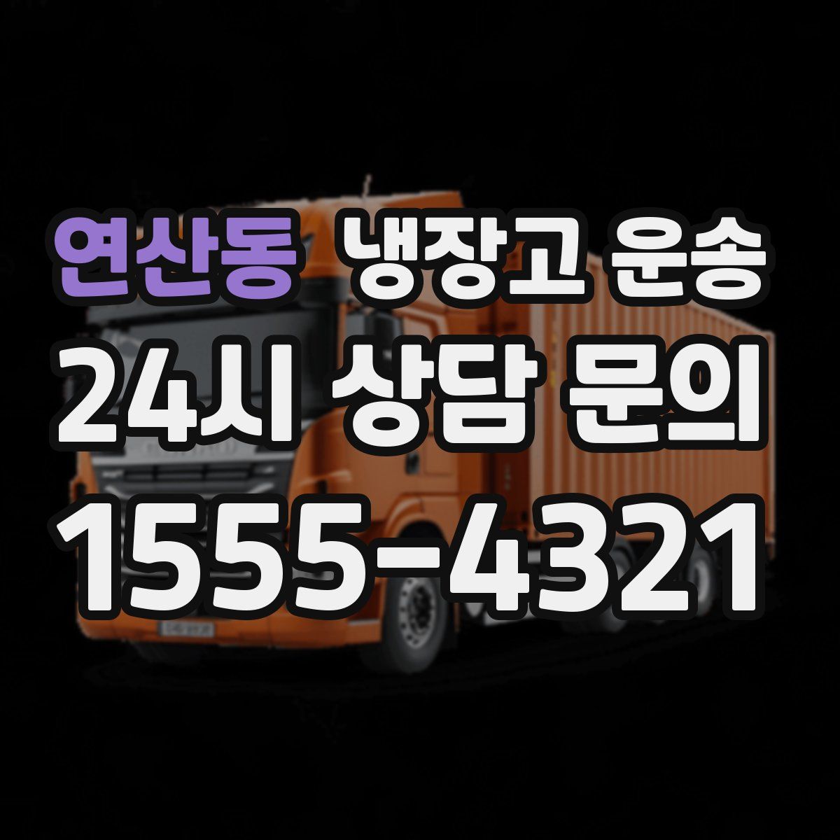 연산동 냉장고 운송