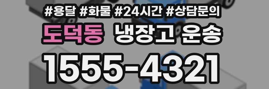 도덕동 냉장고 운송