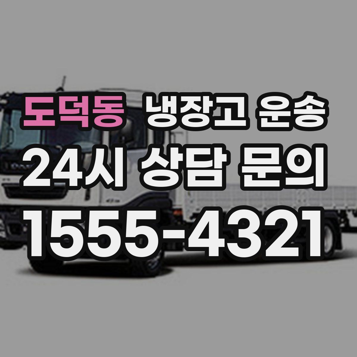 도덕동 냉장고 운송