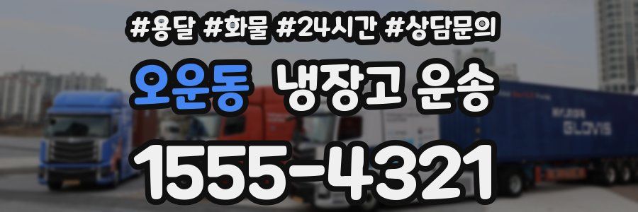 오운동 냉장고 운송