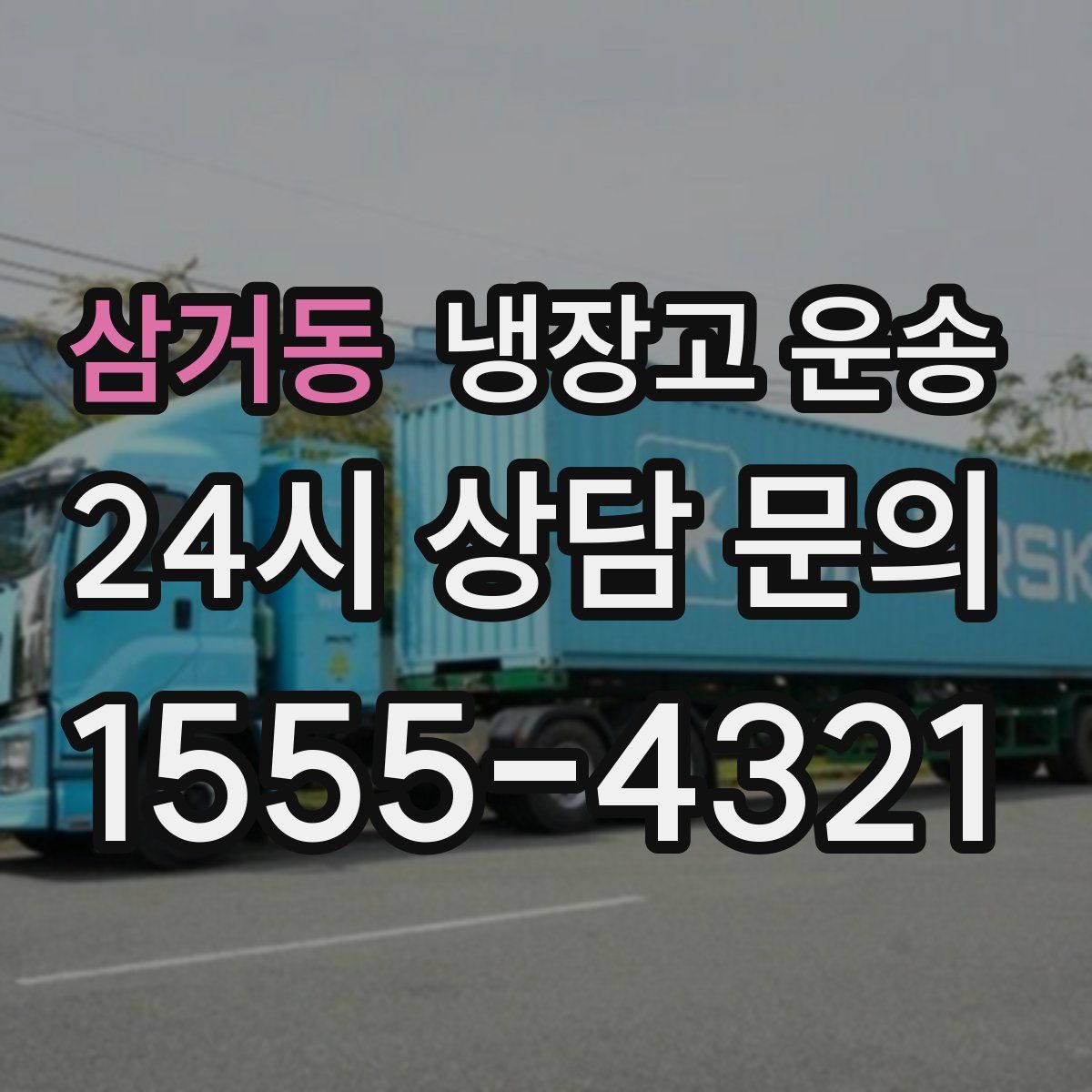 삼거동 냉장고 운송