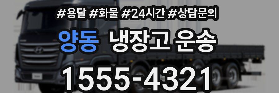 양동 냉장고 운송