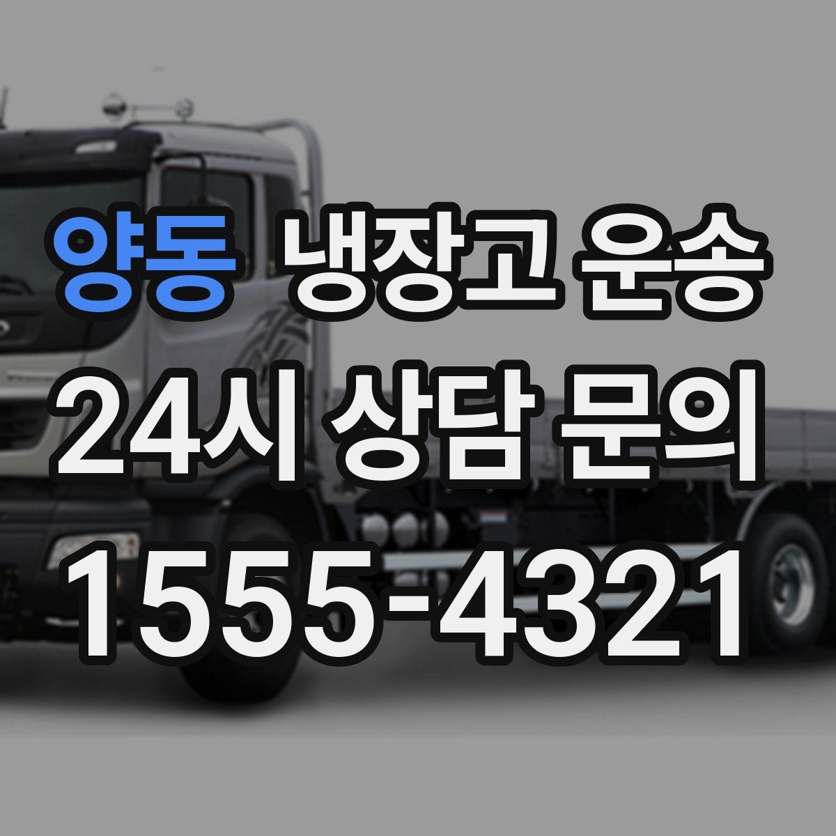 양동 냉장고 운송