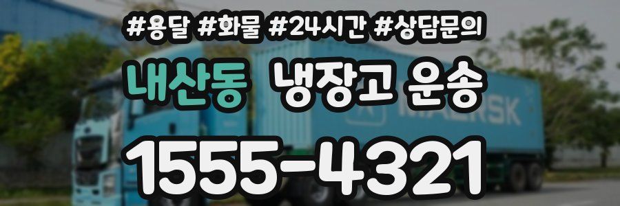 내산동 냉장고 운송